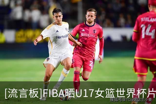 [流言板]FIBA晒U17女篮世界杯片段：如此凝聚一心的团队，怎能不爱